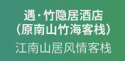 南山竹海客栈